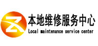 东昌府本地维修服务中心（中讯网）